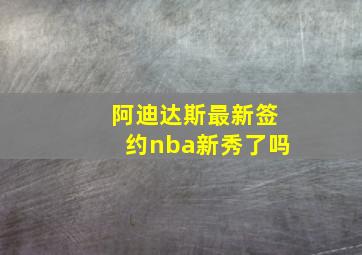 阿迪达斯最新签约nba新秀了吗