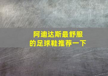 阿迪达斯最舒服的足球鞋推荐一下