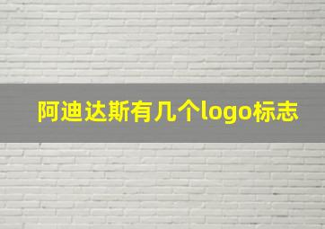 阿迪达斯有几个logo标志