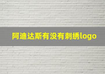 阿迪达斯有没有刺绣logo