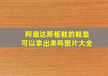 阿迪达斯板鞋的鞋垫可以拿出来吗图片大全