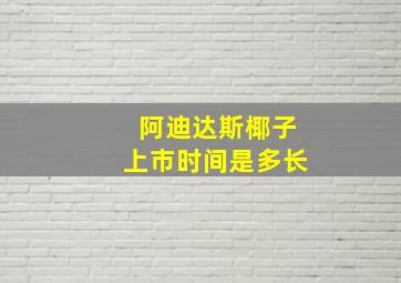 阿迪达斯椰子上市时间是多长