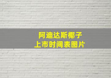 阿迪达斯椰子上市时间表图片