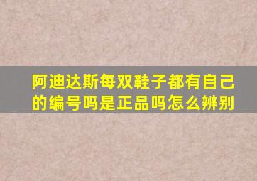 阿迪达斯每双鞋子都有自己的编号吗是正品吗怎么辨别