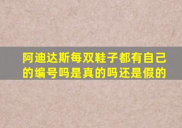 阿迪达斯每双鞋子都有自己的编号吗是真的吗还是假的