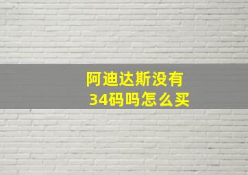 阿迪达斯没有34码吗怎么买