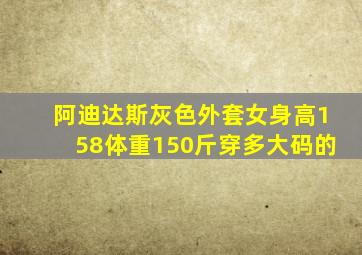 阿迪达斯灰色外套女身高158体重150斤穿多大码的