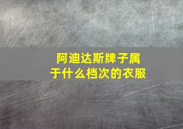 阿迪达斯牌子属于什么档次的衣服