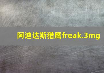 阿迪达斯猎鹰freak.3mg