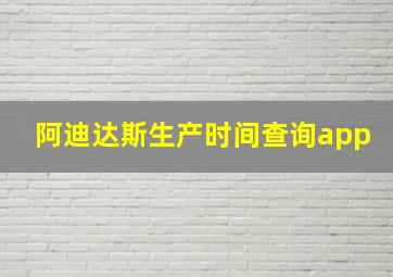 阿迪达斯生产时间查询app