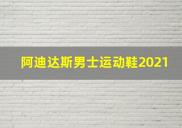 阿迪达斯男士运动鞋2021