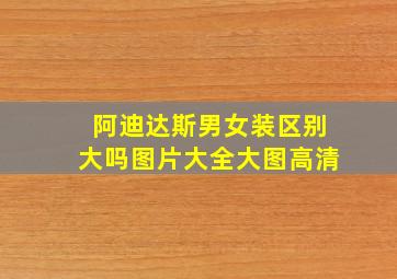 阿迪达斯男女装区别大吗图片大全大图高清