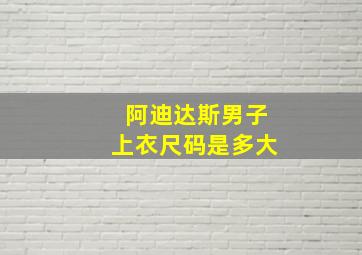 阿迪达斯男子上衣尺码是多大