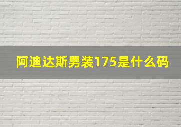 阿迪达斯男装175是什么码