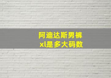 阿迪达斯男裤xl是多大码数