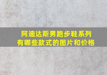 阿迪达斯男跑步鞋系列有哪些款式的图片和价格