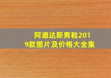 阿迪达斯男鞋2019款图片及价格大全集