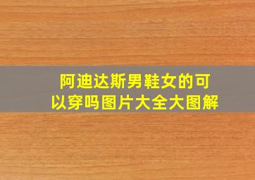 阿迪达斯男鞋女的可以穿吗图片大全大图解