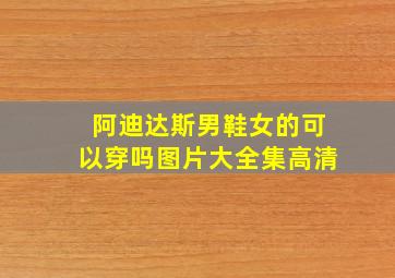 阿迪达斯男鞋女的可以穿吗图片大全集高清