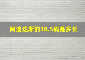 阿迪达斯的38.5码是多长