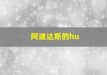 阿迪达斯的hu