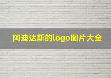 阿迪达斯的logo图片大全