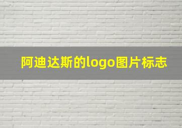 阿迪达斯的logo图片标志