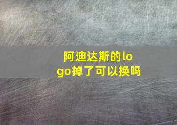 阿迪达斯的logo掉了可以换吗