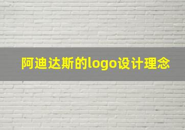 阿迪达斯的logo设计理念