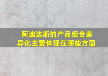 阿迪达斯的产品组合差异化主要体现在哪些方面