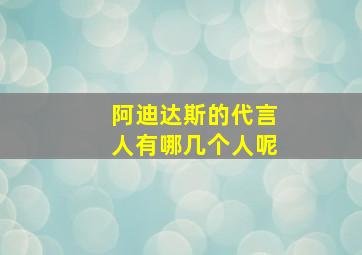 阿迪达斯的代言人有哪几个人呢