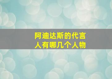 阿迪达斯的代言人有哪几个人物