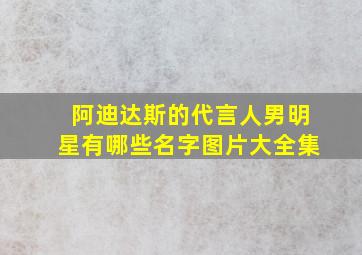 阿迪达斯的代言人男明星有哪些名字图片大全集