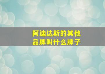 阿迪达斯的其他品牌叫什么牌子