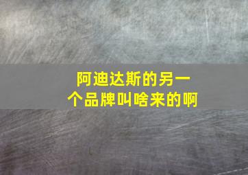 阿迪达斯的另一个品牌叫啥来的啊