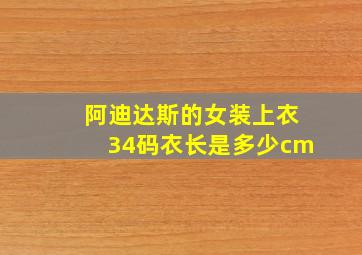 阿迪达斯的女装上衣34码衣长是多少cm