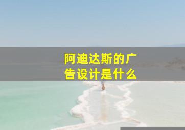 阿迪达斯的广告设计是什么