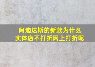 阿迪达斯的新款为什么实体店不打折网上打折呢