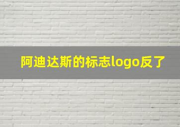 阿迪达斯的标志logo反了