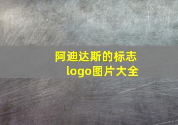 阿迪达斯的标志logo图片大全