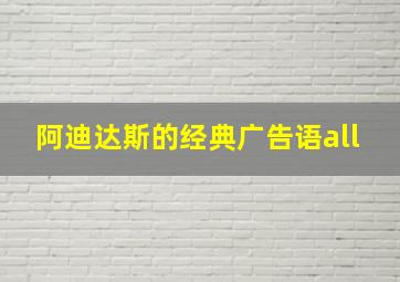 阿迪达斯的经典广告语all