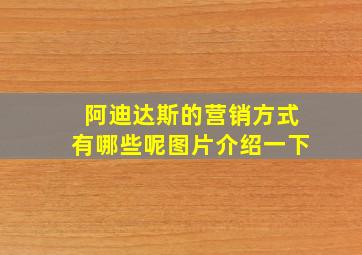 阿迪达斯的营销方式有哪些呢图片介绍一下