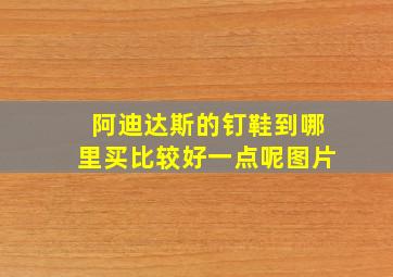 阿迪达斯的钉鞋到哪里买比较好一点呢图片