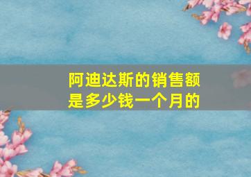 阿迪达斯的销售额是多少钱一个月的