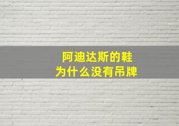 阿迪达斯的鞋为什么没有吊牌