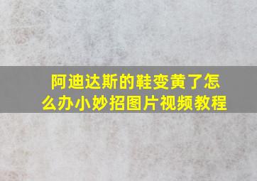 阿迪达斯的鞋变黄了怎么办小妙招图片视频教程