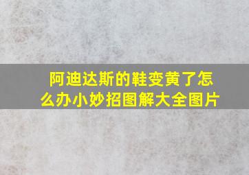 阿迪达斯的鞋变黄了怎么办小妙招图解大全图片