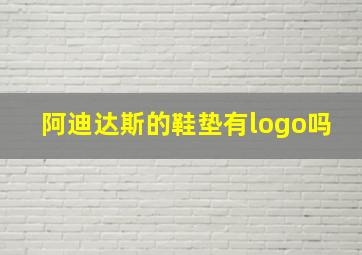 阿迪达斯的鞋垫有logo吗