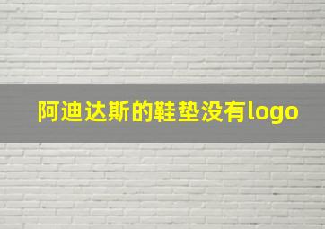 阿迪达斯的鞋垫没有logo