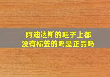 阿迪达斯的鞋子上都没有标签的吗是正品吗